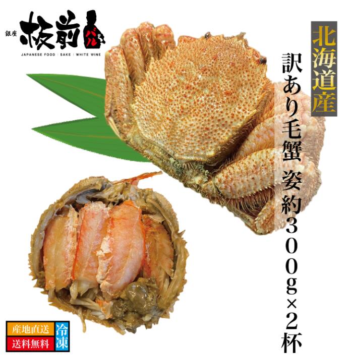 市場 お試し規格 産地直送 カニ 訳あり毛蟹 姿 毛がに 約300g×2杯 北海道産 けがに 毛ガニ 北海道直送