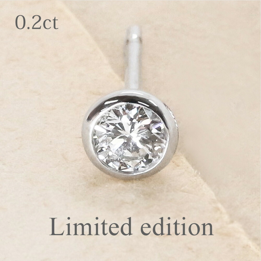 ピアス 【こちらの商品は＜片耳のみ＞の販売です】 【限定品】【特別価格】 0.2ct 18金 ホワイトゴールド K18 ダイヤモンド フクリン スタッド ダイヤ 一粒 片耳ピアス 【SIクラス相当】銀座リム『Cosette／コゼット』 【送料無料】 【店頭受取対応商品】