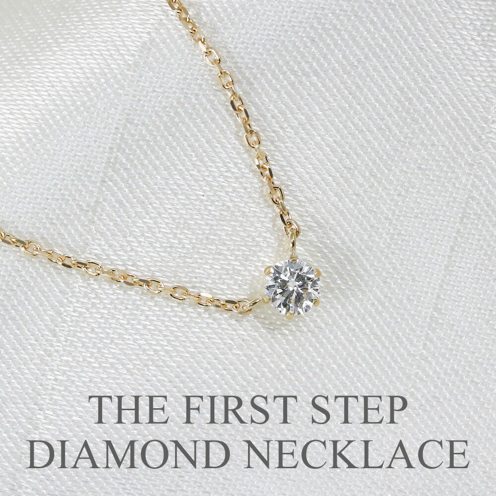 ネックレス 18金 6本爪 シンプル ダイヤ ネックレス ダイヤモンド K18 ペンダント 【ダイヤモンド 0.1ct】 銀座リム 『THE FIRST STEP DIAMOND』 レディース 【楽ギフ_包装】【店頭受取対応商品】 31,200円