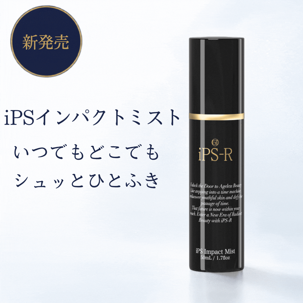 iPS-R iPSインパクトミスト 50mL ミスト化粧水 ローション フェイスミスト 保湿ミスト 美容ミスト 化粧水スプレー iPS培養エキス 植物由来成分 バラプラセンタエキス 植物幹細胞エキス プレバイオティクス ヒト型セラミドAP配合 メイクの上から 化粧直し 日中保湿｜銀座トマト店