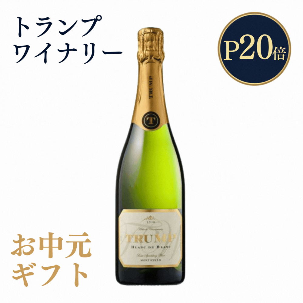 【お中元限定 20％OFFクーポン&P20倍 ラッピング/のし無料対応】ワイン トランプワイン トランプワイン スパークリング 2010 辛口 アメリカ バージニア トランプ ワイナリー ワイン 成功のワイン 勝利のワイン プレゼント お祝い フルボディ ギフトプレゼント｜美容・健康のプラセンタ銀座トマト