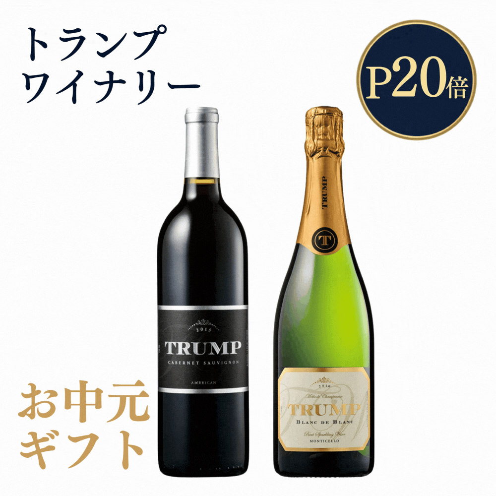 【お中元限定 20％OFFクーポン&P20倍 ラッピング/のし無料対応】ワイン トランプワイン 2本セット カベルネ・ソーヴィニヨン2015&times;1本＆スパークリング2010&times;1本 飲み比べセット アメリカ バージニア ワインセット 葡萄酒 wine 限定 のし ラッピング対応 ギフトプレゼント｜銀座トマト店