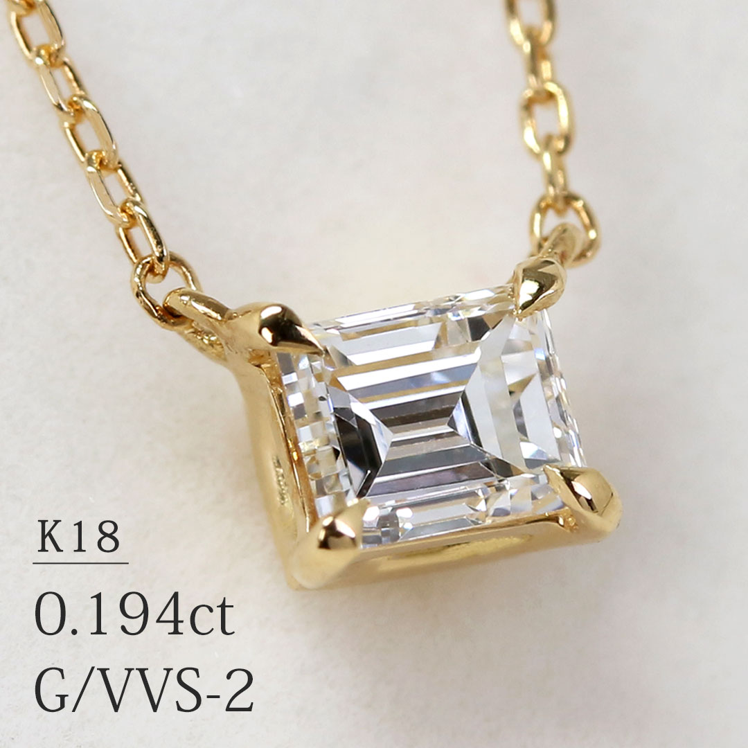 楽天市場】K18 ステップカット 天然ダイヤモンド 0.194ct【G/VVS-2