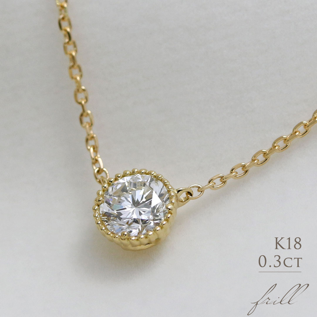 【楽天市場】K18 天然ダイヤモンド 0.3ct ミル打ち 一粒ネックレス