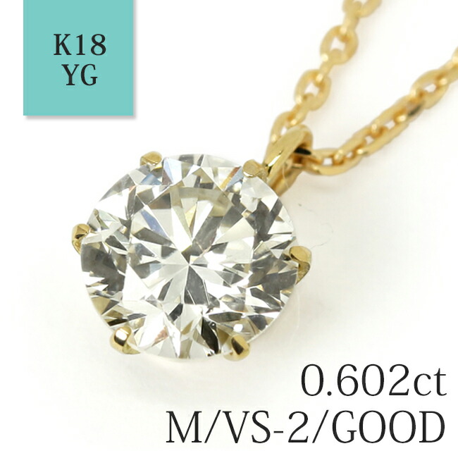 「6本爪」一粒 ネックレス 天然 ダイヤモンド 0.602ct【M/VS-2/GOOD】 K18イエローゴールド 全長45cm フリーアジャスター 中央宝石研究所ソーティング付 【送料無料】【対応】【楽ギフ_包装】大粒 爪留め