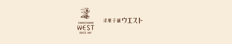 洋菓子舗ウエスト:パイとクッキ−の焼菓子を扱う洋菓子店です