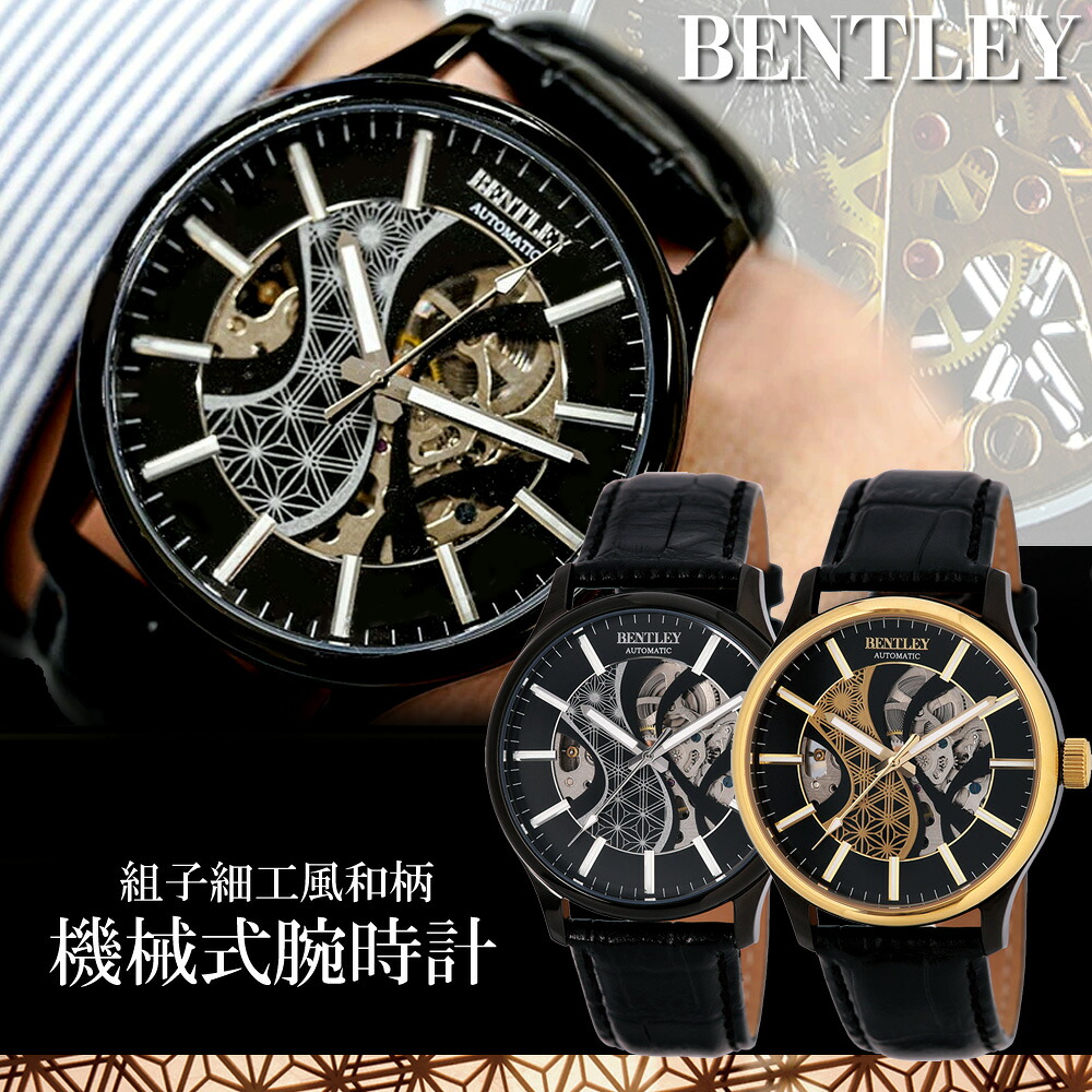 ベントレー BENTLEY 腕時計 組子柄 流水文様 和柄 自動巻き式 革ベルト 機械式 BT-AM320-GD BT-AM320-BK 7,840円