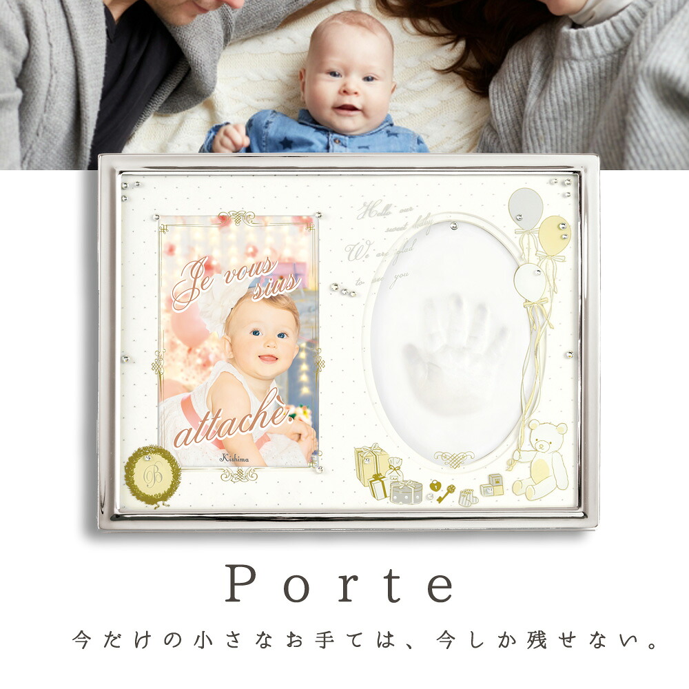 【最大2000円OFFクーポン10日(金)01:59迄】ポルテ ベビーハンドプリントフレーム PORTE KP-31128 写真立て ベビー フォトフレーム knb88068 出産祝い メモリアル 赤ちゃん キシマ