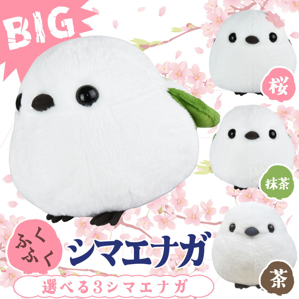 楽天市場】シマエナガ ぬいぐるみ ふくふくシマエナガBIG シマ