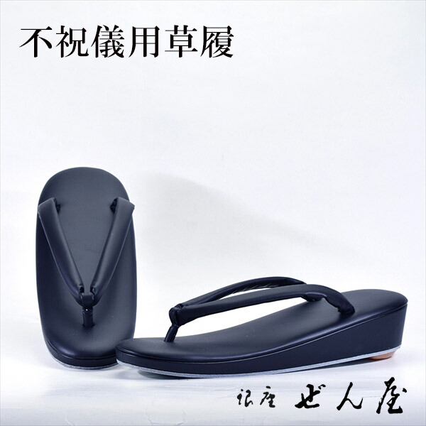 喪取り入れる草履（黒）１寸一枚 (Ｓ大きさ)【お追悼式 一巻の終わり用草履】一方ならずない草履／一方ならずなりにくい草履【銀座 ぜん屋 ぜんや ゼンヤ】