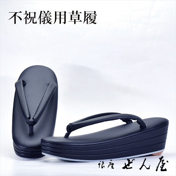喪服用草履（黒）三段重ね（Lサイズ） 【お葬式 不祝儀用草履】痛くない草履／痛くなりにくい草履【銀座 ぜん屋 ぜんや ゼンヤ】