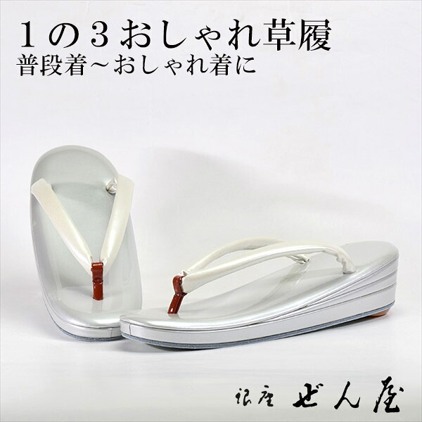 1の3今めかしい草履 しろがね色(Ｍ大いさ)【今めかしい草履】一方ならずない草履／一方ならずなりにくい草履 お上さん レディース 草履 今めかしい着 小紋 普段着 普段履き 成年者式 御召しもの 短い訪問着 小紋 紬 絣 お読み合わせる 茶の葉会 母の日 差し上げ物 クリスマス 生まれ落ちる日 敬老の日 差し上げ物【銀座 ぜん屋】