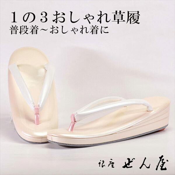 1の3今めかしい草履 薄赤香(Ｍ大きさ)【今めかしい草履】一方ならずない草履／一方ならずなりにくい草履 成人女性 レディース 草履 今めかしい着 小紋 普段着 普段履き 成年者式 御召しもの 短い訪問着 小紋 紬 絣 お読み合わせる 茶の葉会 母の日 差し上げ物 クリスマス 生まれ落ちる日 敬老の日 差し上げ物【銀座 ぜん屋】
