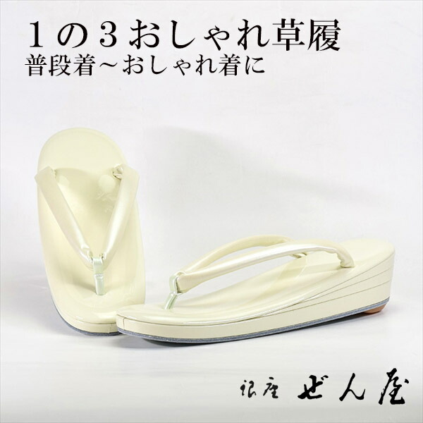 1の3今めかしい草履 淡黄蘗色（うすきはだいろ）(S大きさ)【今めかしい草履】一方ならずない草履／一方ならずなりにくい草履 お上さん レディース 草履 今めかしい着 小紋 普段着 普段履き 短い訪問着 紬 絣 お読み合わせる 茶の葉会 母の日 差し上げ物 クリスマス 生まれ落ちる日 敬老の日 差し上げ物【銀座 ぜん屋】