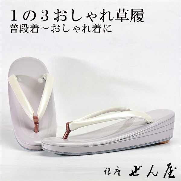 1の3今めかしい草履 薄灰紫色(うすはいむらさき)(L大いさ)【今めかしい草履】一方ならずない草履／一方ならずなりにくい草履 お上さん レディース 草履 今めかしい着 小紋 普段着 普段履き 短い訪問着 紬 絣 お読み合わせる 茶の葉会 母の日 差し上げ物 クリスマス 生まれ落ちる日 敬老の日 差し上げ物【銀座 ぜん屋】