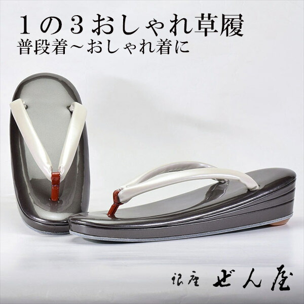 1の3今めかしい草履 黒橡色(くろつるばみ)(L大きさ)【今めかしい草履】一方ならずない草履／一方ならずなりにくい草履 お上さん レディース 草履 今めかしい着 小紋 普段着 普段履き 短い訪問着 紬 絣 お読み合わせる 茶の葉会 母の日 差し上げ物 クリスマス 生まれ落ちる日 敬老の日 差し上げ物【銀座 ぜん屋】