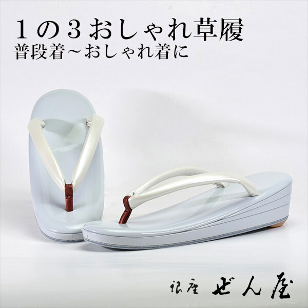 1の3今めかしい草履 白銅色(Ｍ大きさ)【今めかしい草履】一方ならずない草履／一方ならずなりにくい草履 成人女性 レディース 草履 今めかしい着 小紋 普段着 普段履き 成年者式 御召しもの 短い訪問着 小紋 紬 絣 お読み合わせる 茶の葉会 母の日 差し上げ物 クリスマス 生まれ落ちる日 敬老の日 差し上げ物【銀座 ぜん屋】