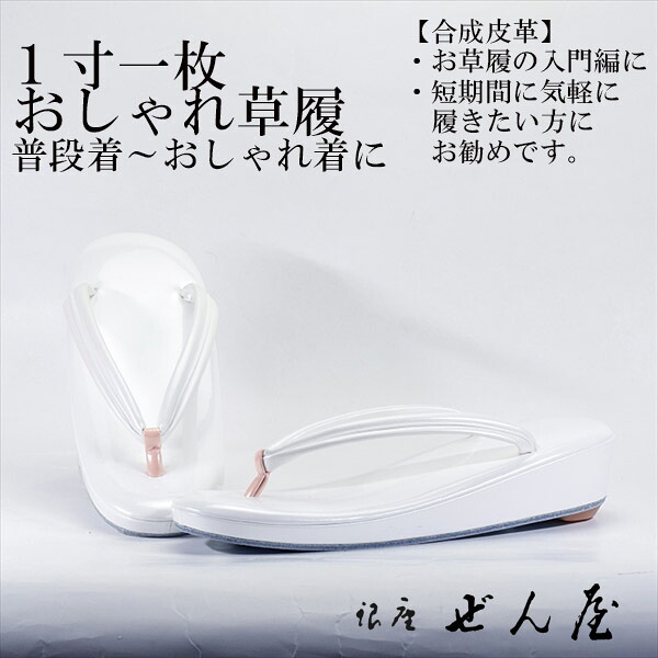 合成皮革 1寸1枚おしゃれ草履 白(Ｍサイズ) 【おしゃれ草履】痛くない草履／痛くなりにくい草履 女性 レディース 草履 おしゃれ着 小紋 普段着 普段履き 着物 訪問着 小紋 紬 絣 お稽古 お茶会 母の日 プレゼント クリスマス 誕生日 敬老の日 ギフト【銀座 ぜん屋】