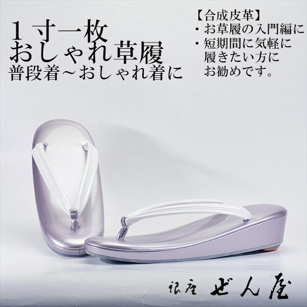 合成皮革 1寸1枚おしゃれ草履 紫(Ｍサイズ) 【おしゃれ草履】痛くない草履／痛くなりにくい草履 女性 レディース 草履 おしゃれ着 小紋 普段着 普段履き 着物 訪問着 小紋 紬 絣 お稽古 お茶会 母の日 プレゼント クリスマス 誕生日 敬老の日 ギフト【銀座 ぜん屋】 19,166円