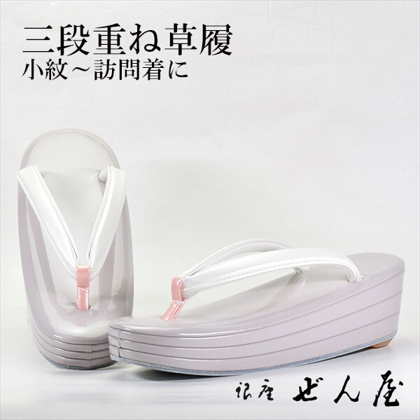 短い訪問着付ける草履 3段重ね草履 薄灰紫色(M大きさ)【短い訪問着付ける草履】一方ならずない草履 一方ならずなりにくい草履 亭主もち レディース 草履 礼装 留袖 黒留 振袖 成年者式 御召しもの 短い訪問着 小紋 茶の葉会 母の日 差し上げ物 クリスマス 生まれ落ちる日 敬老の日 差し上げ物 はいり込む式 卒式【銀座 ぜん屋】