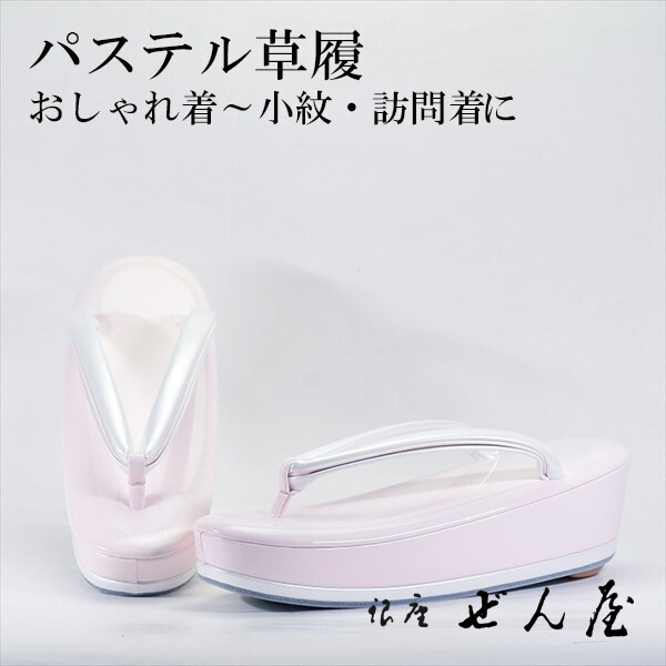 淡彩草履 薄さくら色（L大きさ）【短い訪問着付ける草履】一方ならずない草履 一方ならずなりにくい草履 亭主もち レディース 草履 礼装 留袖 振袖 成年者式 御召しもの 短い訪問着 小紋 色無地 茶の葉会 母の日 パステルカラー 差し上げ物 クリスマス 生まれ落ちる日 敬老の日 差し上げ物 はいり込む式 卒式【銀座 ぜん屋】