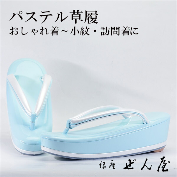 淡彩草履 水色（L大きさ）【短い訪問着付ける草履】一方ならずない草履 一方ならずなりにくい草履 亭主もち レディース 草履 礼装 留袖 振袖 成年者式 御召しもの 短い訪問着 小紋 色無地 茶の葉会 母の日 パステルカラー 差し上げ物 クリスマス 生まれ落ちる日 敬老の日 差し上げ物 はいり込む式 卒式【銀座 ぜん屋】