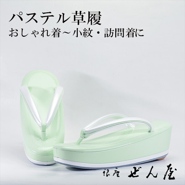 淡彩草履 薄黄緑（М大きさ）【短い訪問着付ける草履】一方ならずない草履 一方ならずなりにくい草履 亭主もち レディース 草履 礼装 留袖 振袖 成年者式 御召しもの 短い訪問着 小紋 色無地 茶の葉会 母の日 パステルカラー 差し上げ物 クリスマス 生まれ落ちる日 敬老の日 差し上げ物 はいり込む式 卒式【銀座 ぜん屋】