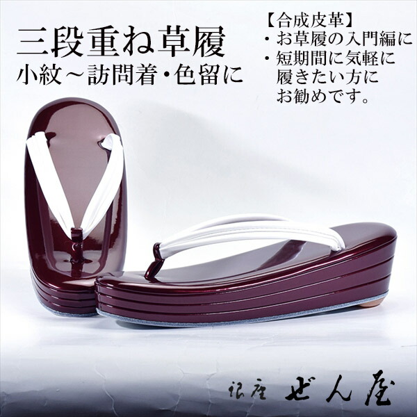 合成皮革 訪問着用草履　3段重ね草履 えんじ(Mサイズ) 【訪問着用草履】痛くない草履 痛くなりにくい草履 女性 レディース 草履 礼装 留袖 黒留 振袖 成人式 着物 訪問着 小紋 お茶会 母の日 プレゼント クリスマス 誕生日 敬老の日 ギフト 入学式 卒業式【銀座 ぜん屋】