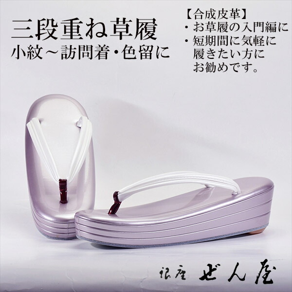 合成皮革 訪問着用草履　3段重ね草履 紫(Mサイズ) 【訪問着用草履】痛くない草履 痛くなりにくい草履 女性 レディース 草履 礼装 留袖 黒留 振袖 成人式 着物 訪問着 小紋 お茶会 母の日 プレゼント クリスマス 誕生日 敬老の日 ギフト 入学式 卒業式【銀座 ぜん屋】 23,126円