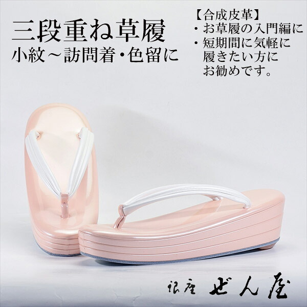 練りあわせるなめし革 短い訪問着付ける草履 3段重ね草履 サクラ色(M大きさ)【短い訪問着付ける草履】一方ならずない草履 一方ならずなりにくい草履 成人女性 レディース 草履 礼装 留袖 黒留 振袖 成年者式 御召しもの 短い訪問着 小紋 茶の葉会 母の日 差し上げ物 クリスマス 生まれ落ちる日 敬老の日 差し上げ物 はいり込む式 卒式【銀座 ぜん屋】