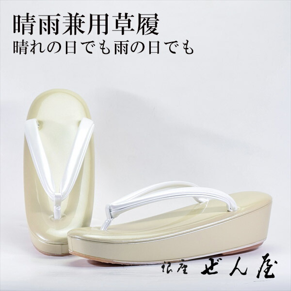 晴雨兼用草履 ベージュ（L大きさ）【雨用草履 雨草履】一方ならずない草履／一方ならずなりにくい草履 亭主もち レディース 草履 晴雨兼用 晴雨兼用草履 雨用 上滑り打ちきり 滑りにくい 撥水 雨の日 雨合羽 草履取りまかなう 母の日 差し上げ物 クリスマス 生まれ落ちる日 敬老の日 差し上げ物【銀座 ぜん屋】