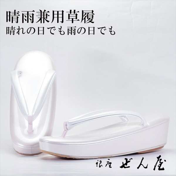 晴雨兼用草履 薄さくら色（M大きさ）【雨用草履 雨草履】一方ならずない草履／一方ならずなりにくい草履 亭主もち レディース 草履 晴雨兼用 晴雨兼用草履 雨用 上滑り打ちきり 滑りにくい 撥水 雨の日 雨合羽 草履取りまかなう 母の日 差し上げ物 クリスマス 生まれ落ちる日 敬老の日 差し上げ物【銀座 ぜん屋】