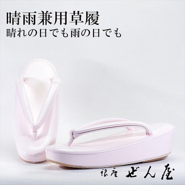 晴雨兼用草履 さくら色（L大きさ）【雨用草履 雨草履】一方ならずない草履／一方ならずなりにくい草履 亭主もち レディース 草履 晴雨兼用 晴雨兼用草履 雨用 上滑り打ちきり 滑りにくい 撥水 雨の日 雨合羽 草履取りまかなう 母の日 差し上げ物 クリスマス 生まれ落ちる日 敬老の日 差し上げ物【銀座 ぜん屋】