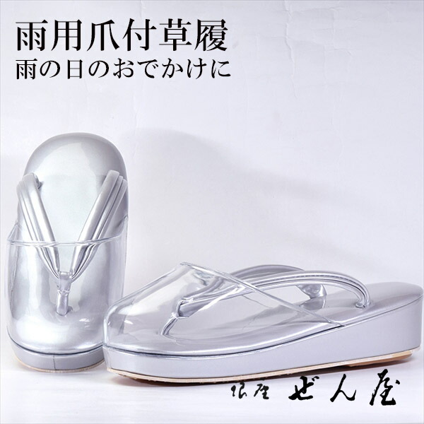 雨用 爪付草履 藤薄墨色（S大きさ）【雨用草履 雨草履】一方ならずない草履／一方ならずなりにくい草履 亭主もち レディース 草履 爪付 爪付き添い人草履 ポリ爪 雨用 上滑り打ちきり 滑りにくい 撥水 雨の日 雨合羽 草履取りまかなう 母の日 差し上げ物 クリスマス 生まれ落ちる日 敬老の日 差し上げ物【銀座 ぜん屋】