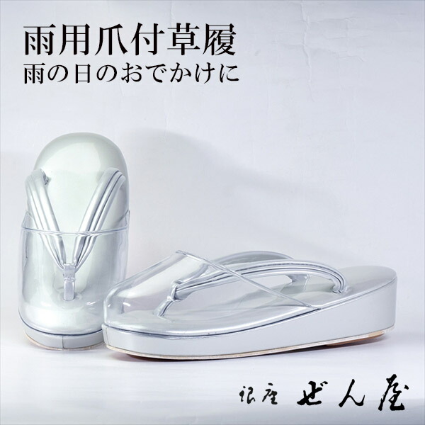 雨用 爪付草履 薄薄墨色（S大きさ）【雨用草履 雨草履】一方ならずない草履／一方ならずなりにくい草履 亭主もち レディース 草履 爪付 爪付き添い人草履 ポリ爪 雨用 上滑り打ちきり 滑りにくい 撥水 雨の日 雨合羽 草履取りまかなう 母の日 差し上げ物 クリスマス 生まれ落ちる日 敬老の日 差し上げ物【銀座 ぜん屋】