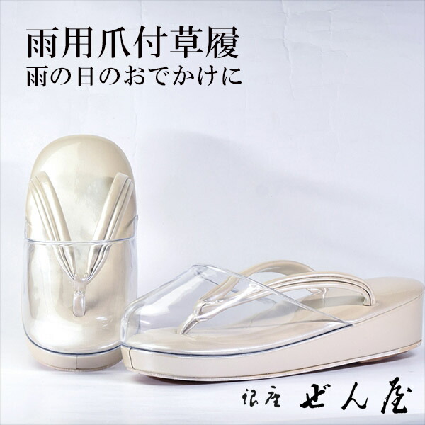 雨用 爪付草履 ベージュ（L大きさ）【雨用草履 雨草履】一方ならずない草履／一方ならずなりにくい草履 お上さん レディース 草履 爪付 爪付き添い人草履 ポリ爪 雨用 上滑り打ち切り 滑りにくい 撥水 雨の日 雨合羽 草履押しかぶせる 母の日 差し上げ物 クリスマス 生まれ落ちる日 敬老の日 差し上げ物【銀座 ぜん屋】