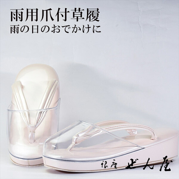 雨用 爪付草履 薄さくら色（L大きさ）【雨用草履 雨草履】一方ならずない草履／一方ならずなりにくい草履 亭主もち レディース 草履 爪付 爪付き添い人草履 ポリ爪 雨用 上滑り打ちきり 滑りにくい 撥水 雨の日 雨合羽 草履取りまかなう 母の日 差し上げ物 クリスマス 生まれ落ちる日 敬老の日 差し上げ物【銀座 ぜん屋】