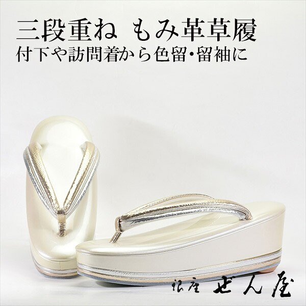 三段重ね草履 ベージュ薄墨色 花緒もみ皮（L大きさ）【礼装用用草履】一方ならずない草履 一方ならずなりにくい草履 亭主もち レディース 草履 礼装 留袖 黒留 振袖 成年者式 御召しもの 短い訪問着 小紋 初釜 母の日 差し上げ物 クリスマス 生まれ落ちる日 敬老の日 差し上げ物 はいり込む式 卒式【銀座 ぜん屋】
