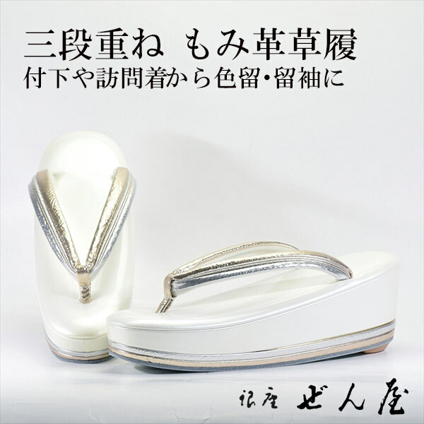 三段重ね草履 白 花緒もみ皮(M大きさ)【礼装用用草履】一方ならずない草履 一方ならずなりにくい草履 亭主もち レディース 草履 礼装 留袖 黒留 振袖 成年者式 御召しもの 短い訪問着 小紋 初釜 母の日 差し上げ物 クリスマス 生まれ落ちる日 敬老の日 差し上げ物 はいり込む式 卒式【銀座 ぜん屋】