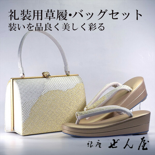 礼装用 草履・バッグセット菱文 道長取り（Mサイズ）【草履バッグセット フォーマル 結婚式】痛くない草履 痛くなりにくい草履 女性 レディース 草履 バッグセット 草履バッグセット 礼装 留袖 黒留 振袖 成人式 訪問着 プレゼント 入学式 卒業式【銀座 ぜん屋】｜銀座ぜん屋