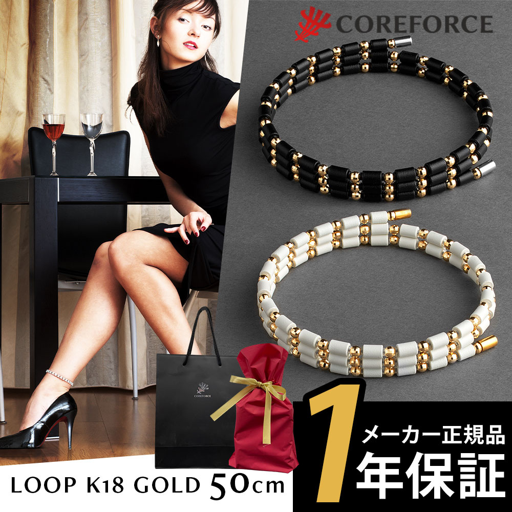 COREFORCE コアフォース ループ 18金ゴールド 18K コアフォース 50cm ネックレス ブレスレット アクセサリー 体幹 ゴルフ スポーツネックレス 中嶋常幸 古江彩佳 プロゴルファー プロ野球 芸能人 youtube 山本道場 公式【ラッピングセット】|高級磁気ネックレス専門G.G