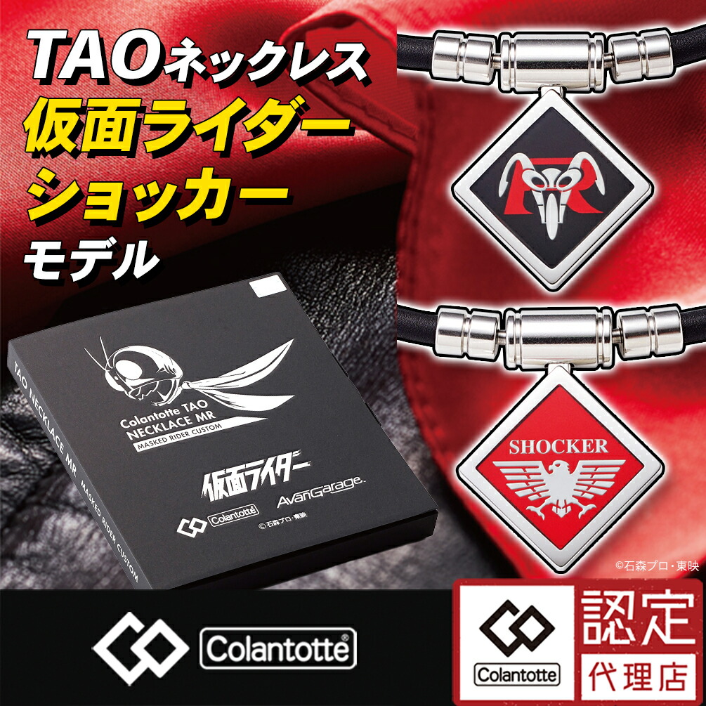 磁気ネックレス コラントッテ TAO ネックレス 仮面ライダー ショッカー 限定モデル メンズ レディース ブラック 黒 医療機器認証 交互配列 肩こり 首こり おしゃれ スポーツ 運動 在宅 テレワーク 効果 強力 最強画像