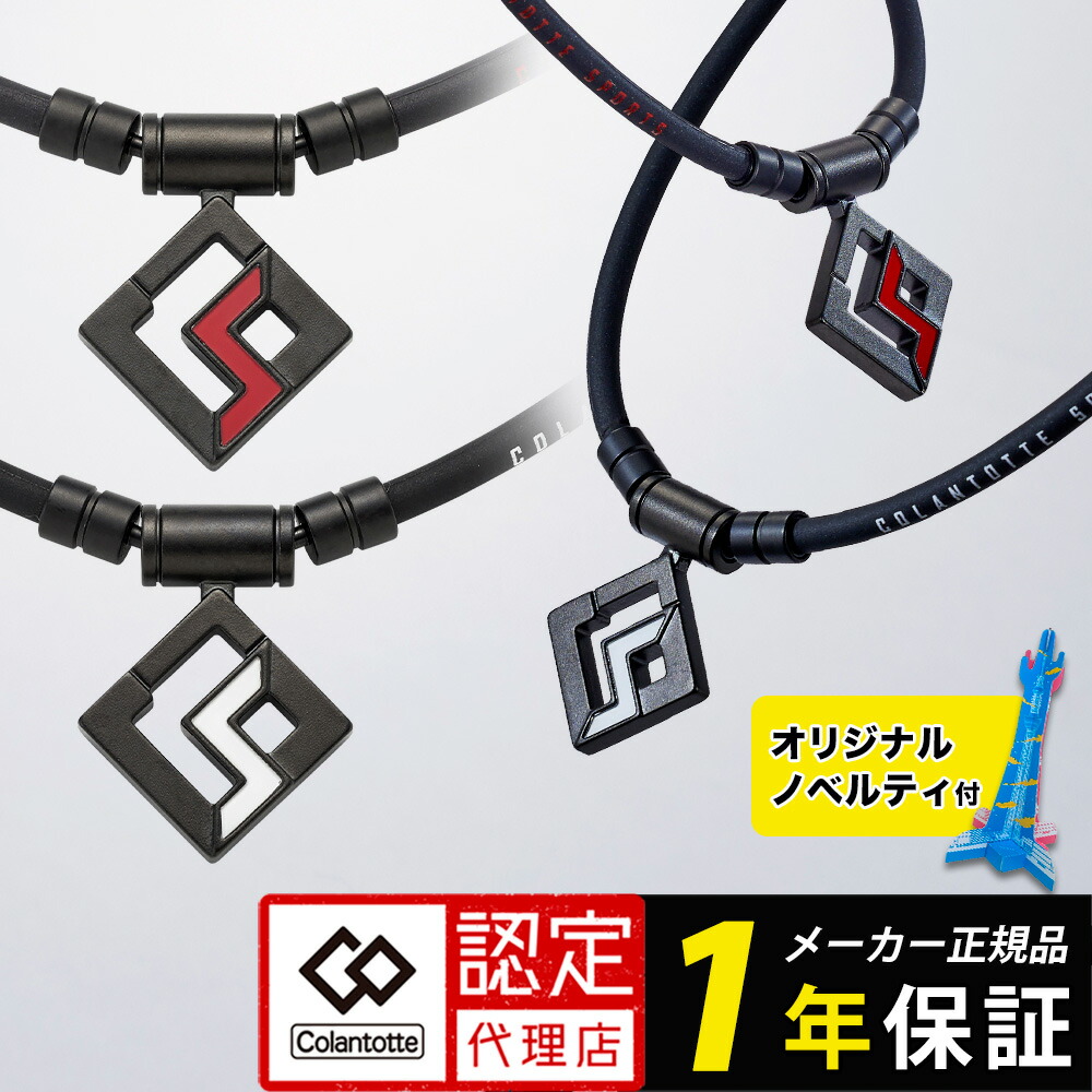 【尖んがり10倍】コラントッテ SPORTS PRO マグチタンネックレス SG160 運動競技 労働者階級 定め事品 診療備品 運動競技 運動選手 上半身世話をする 肩こり 首こり メンズ レディース 亭主もち用 成人男性用 クリスマス