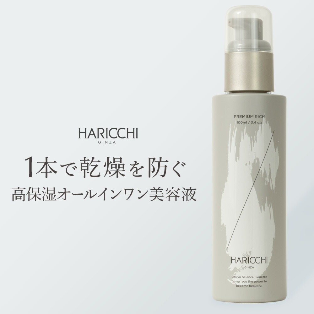 楽天市場】【SS限定！10%OFF！】【送料無料】美容液 ハリッチ