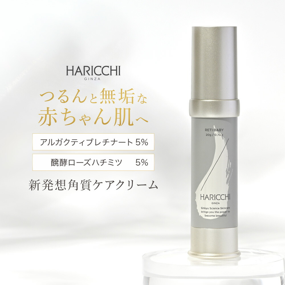 HARICCHI RETI BABY フェイスクリーム 20g 楽天市場】レチベイビー スキンケア 銀座ハリッチ HARICCHI 角質