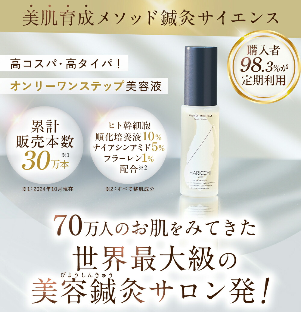 【新品未使用】HARICCHI 美容液 30ml 4本セット 送料無料】 美容液 ハリッチプレミアムリッチプラス 30ml | エイジング