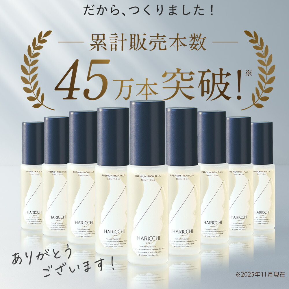 送料無料】 美容液 ハリッチプレミアムリッチプラス 30ml | エイジング