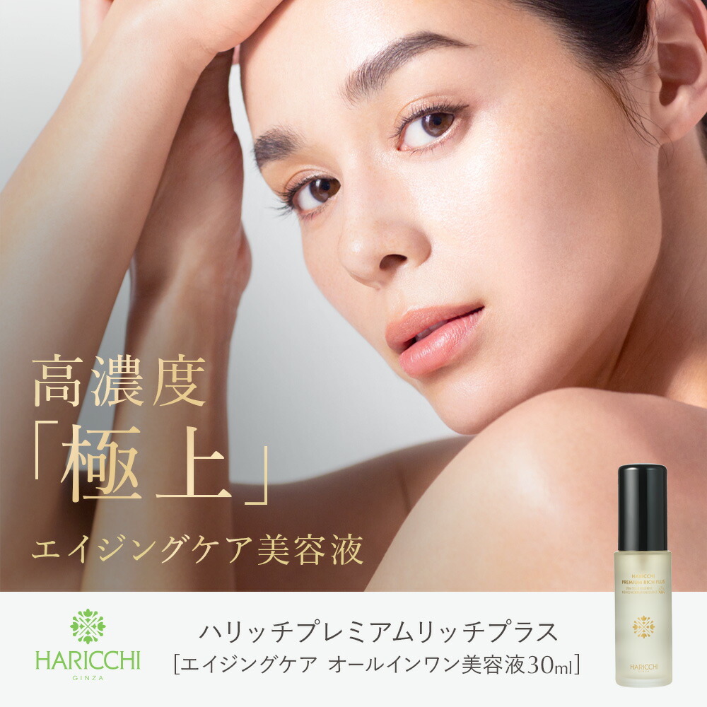 スーパーSALE！30％OFF】【送料無料】 美容液 ハリッチプレミアムリッチプラス 30ml | エイジングケア美容液 ヒト幹細胞 オールインワン 美容液 フラーレン ヒアルロン酸 ヒト幹細胞培養液 人幹細胞 スキンケア エッセンス 30代 40代 50代 プレゼント 肌 針