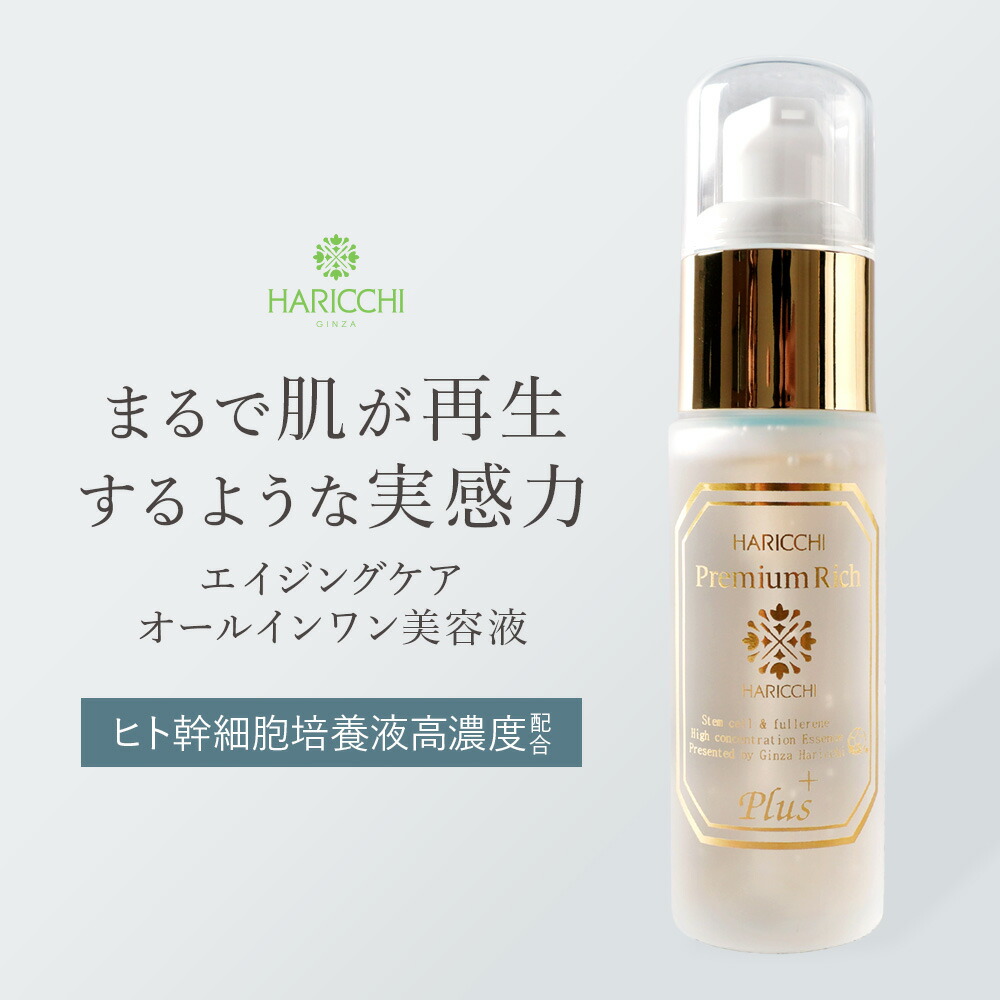 楽天市場】【送料無料】 美容液 ハリッチプレミアムリッチプラス 30ml