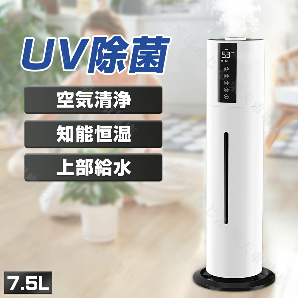 【楽天市場】 連続楽天1位 7.5L 加湿器 大容量 除菌 タワー型加湿器 次亜塩素酸水対応 超音波加湿器 UV除菌 加湿器 タワー  吹出し口360°回転 上から給水 空焚き防止 40畳対応 48H連続加湿 静音 リモコン付き アロマ対応 時間設定 保証